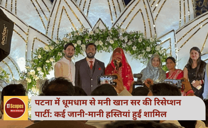 पटना में धूमधाम से मनी खान सर की रिसेप्शन पार्टी: कई जानी-मानी हस्तियां हुईं शामिल
