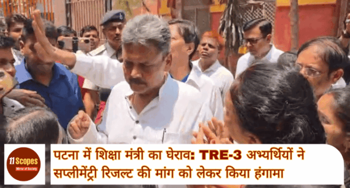Patna News: पटना में शिक्षा मंत्री का घेराव TRE-3 अभ्यर्थियों ने सप्लीमेंट्री रिजल्ट की मांग को लेकर किया हंगामा