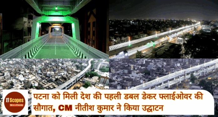 Patna Double Decker Flyover: पटना को मिली देश की पहली डबल डेकर फ्लाईओवर की सौगात, CM नीतीश कुमार ने किया उद्घाटन