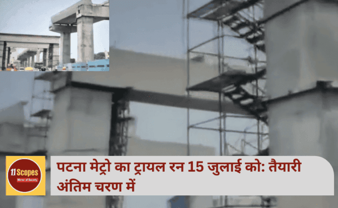 पटना मेट्रो का ट्रायल रन 15 जुलाई को: तैयारी अंतिम चरण में
