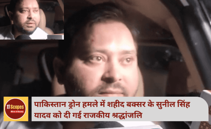 पाकिस्तान ड्रोन हमले में शहीद बक्सर के सुनील सिंह यादव को दी गई राजकीय श्रद्धांजलि