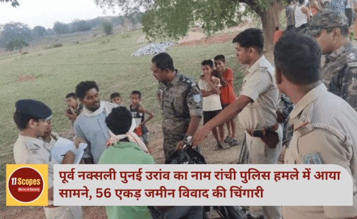 Ranchi News: रांची पुलिस हमले में पूर्व नक्सली पुनई उरांव का नाम आया सामने, 56 एकड़ जमीन विवाद की चिंगारी
