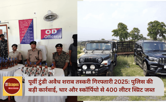 पूर्वी टुंडी अवैध शराब तस्करी गिरफ्तारी 2025: पुलिस की बड़ी कार्रवाई, थार और स्कॉर्पियो से 400 लीटर स्प्रिट जब्त