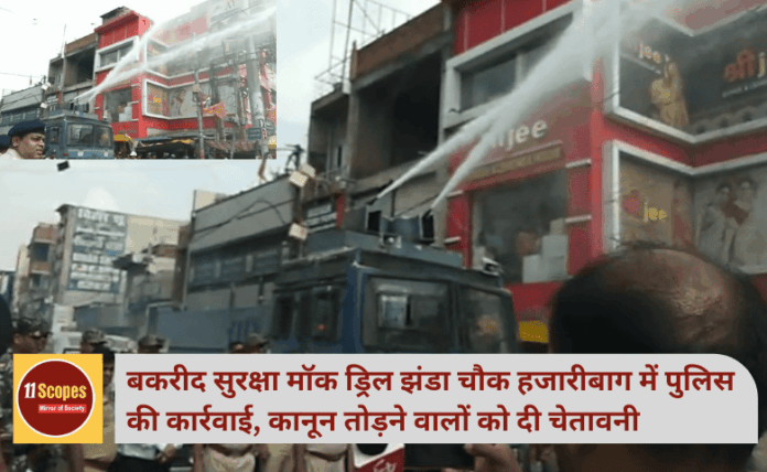 बकरीद सुरक्षा मॉक ड्रिल झंडा चौक हजारीबाग में पुलिस की कार्रवाई, कानून तोड़ने वालों को दी चेतावनी