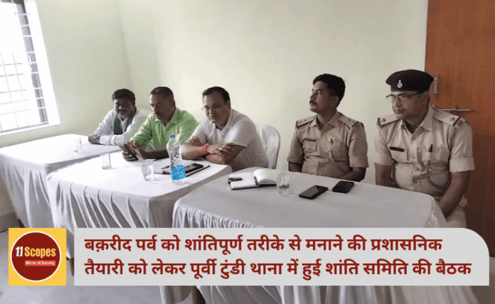 बक़रीद पर्व को शांतिपूर्ण तरीके से मनाने की प्रशासनिक तैयारी को लेकर पूर्वी टुंडी थाना में हुई शांति समिति की बैठक