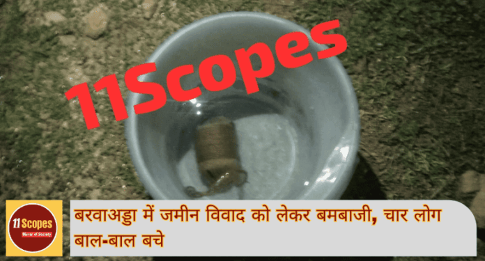 Dhanbad News: बरवाअड्डा में जमीन विवाद को लेकर बमबाजी, 4 लोग बाल-बाल बचे