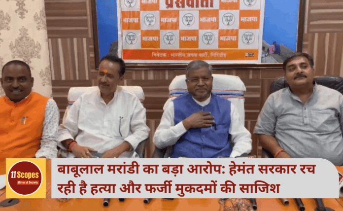 बाबूलाल मरांडी का बड़ा आरोप: हेमंत सरकार रच रही है हत्या और फर्जी मुकदमों की साजिश