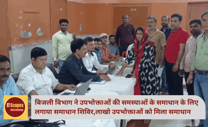 बिजली विभाग ने उपभोक्ताओं की समस्याओं के समाधान के लिए लगाया समाधान शिविर,लाखो उपभोक्ताओं को मिला समाधान