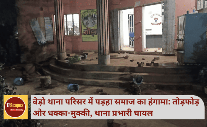 बेड़ो थाना परिसर में पड़हा समाज का हंगामा: तोड़फोड़ और धक्का-मुक्की, थाना प्रभारी घायल