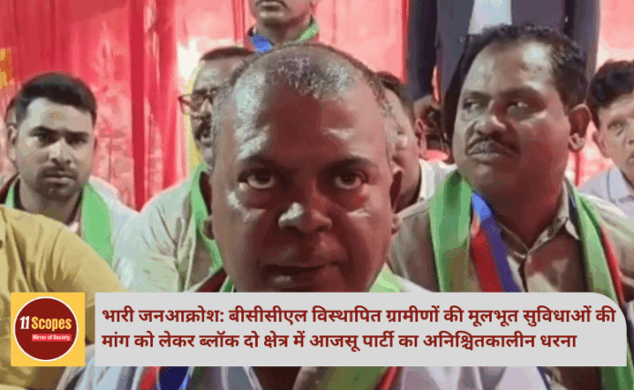 भारी जनआक्रोश: बीसीसीएल विस्थापित ग्रामीणों की मूलभूत सुविधाओं की मांग को लेकर ब्लॉक दो क्षेत्र में आजसू पार्टी का अनिश्चितकालीन धरना