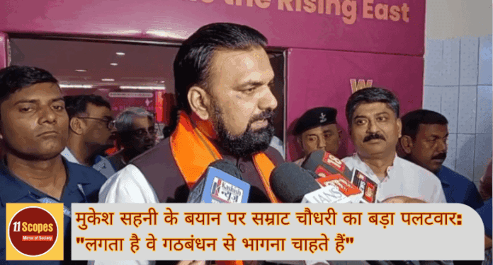 Bihar News: मुकेश सहनी के बयान पर सम्राट चौधरी का बड़ा पलटवार: 
