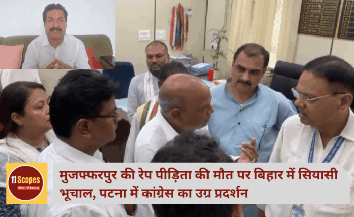 मुजफ्फरपुर की रेप पीड़िता की मौत पर बिहार में सियासी भूचाल, पटना में कांग्रेस का उग्र प्रदर्शन