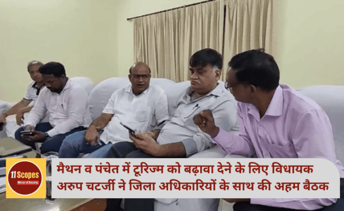 मैथन व पंचेत में टूरिज्म को बढ़ावा देने के लिए विधायक अरुप चटर्जी ने जिला अधिकारियों के साथ की अहम बैठक