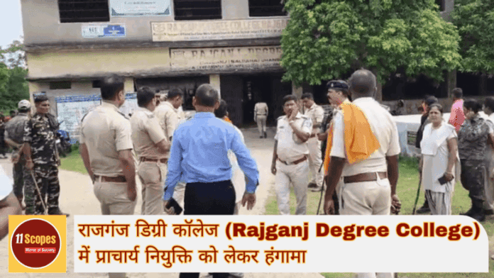 राजगंज डिग्री कॉलेज (Rajganj Degree College) में प्राचार्य नियुक्ति को लेकर हंगामा