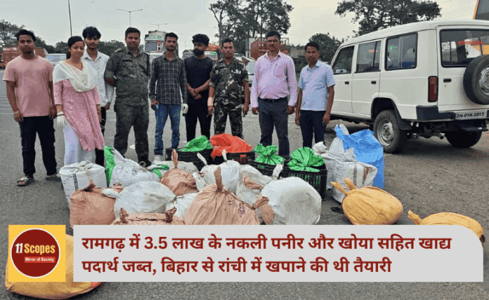 रामगढ़ में 3.5 लाख के नकली पनीर और खोया सहित खाद्य पदार्थ जब्त, बिहार से रांची में खपाने की थी तैयारी