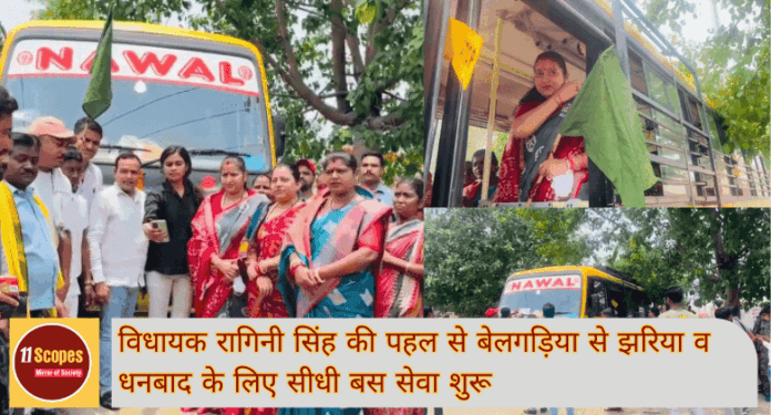 Jharia News: विधायक रागिनी सिंह की पहल से बेलगड़िया से झरिया व धनबाद के लिए सीधी बस सेवा शुरू