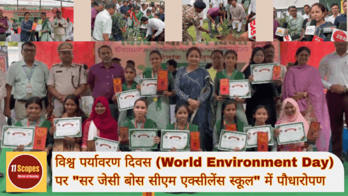 विश्व पर्यावरण दिवस (World Environment Day) पर सर जेसी बोस सीएम एक्सीलेंस स्कूल में पौधारोपण कार्यक्रम