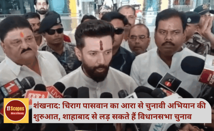 शंखनाद: चिराग पासवान का आरा से चुनावी अभियान की शुरुआत, शाहाबाद से लड़ सकते हैं विधानसभा चुनाव