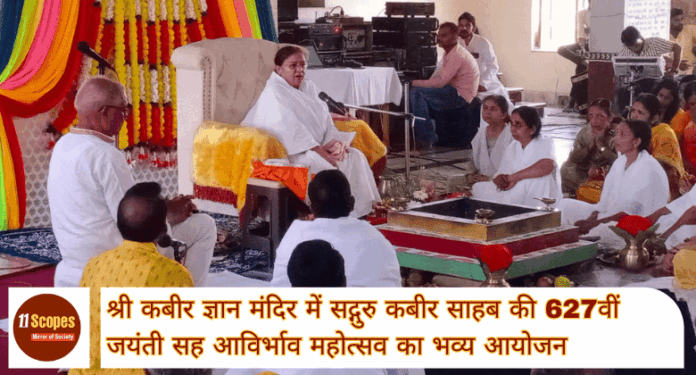 श्री कबीर ज्ञान मंदिर में सद्गुरु कबीर साहब की 627वीं जयंती सह आविर्भाव महोत्सव का भव्य आयोज