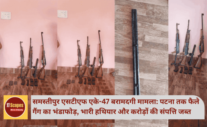 समस्तीपुर एसटीएफ AK-47 बरामदगी मामला: पटना तक फैले गैंग का भंडाफोड़, भारी हथियार और करोड़ों की संपत्ति जब्त