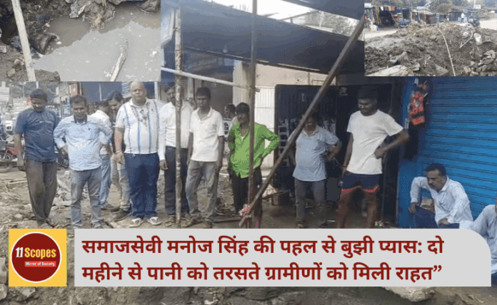समाजसेवी मनोज सिंह की पहल से बुझी प्यास: दो महीने से पानी को तरसते ग्रामीणों को मिली राहत”