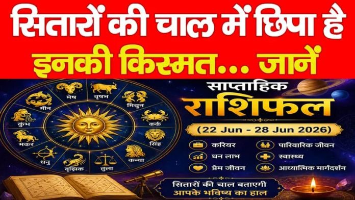 22 से 28 जून का साप्ताहिक राशिफल