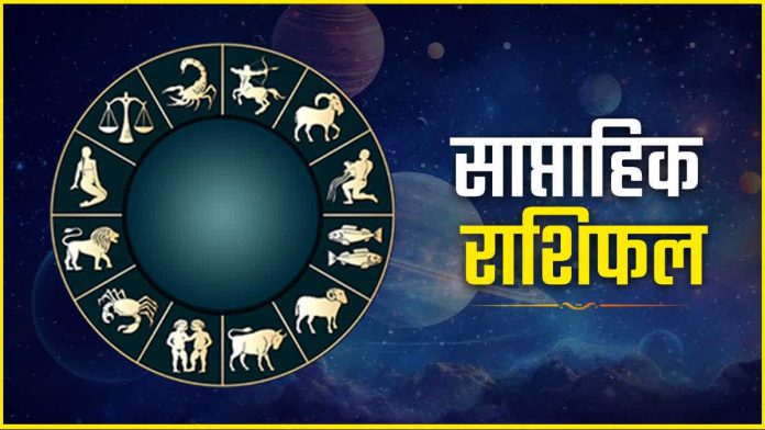 Weekly Horoscope 28 June–4 July 2026: इस सप्ताह किस राशि की चमकेगी किस्मत? जानें मेष से मीन तक सभी राशियों का साप्ताहिक राशिफल