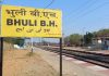धनबाद: भुली रेलवे स्टेशन पर अधूरा निर्माण बना जोखिम, लोगों ने जताई दुर्घटना की आशंका धनबाद: भुली रेलवे स्टेशन पर अधूरा निर्माण बना जोखिम, लोगों ने जताई दुर्घटना की आशंका