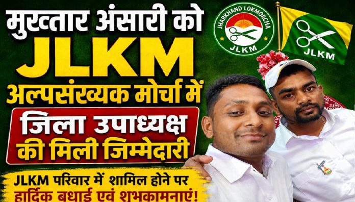 JLKM News: मुख्तार अंसारी बने JLKM अल्पसंख्यक मोर्चा धनबाद के जिला उपाध्यक्ष, संगठन विस्तार को मिलेगी मजबूती