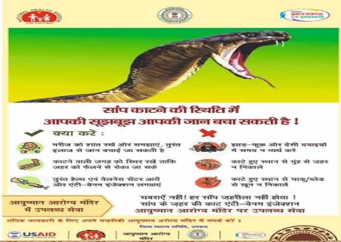 धनबाद में स्नेक बाइट को लेकर स्वास्थ्य विभाग अलर्ट, 6,130 एंटी-स्नेक वेनम वायल उपलब्ध