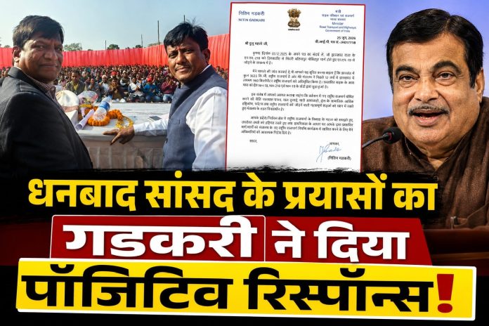 धनबाद के लिए बड़ी खबर! NH-218 को NH-19 से जोड़ने के प्रस्ताव पर नितिन गडकरी का जवाब