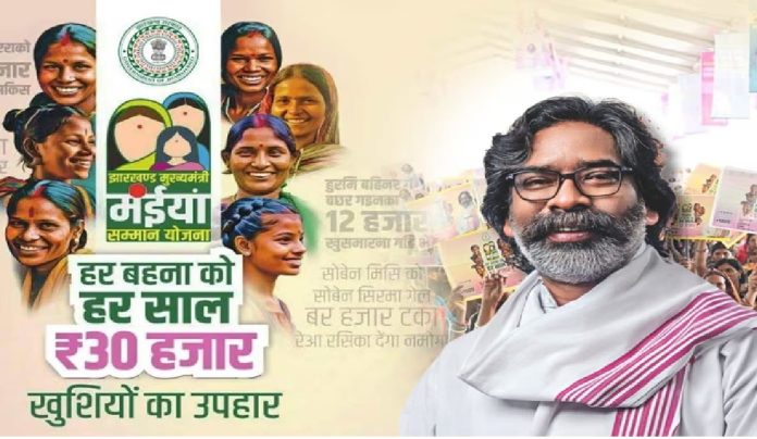 रांची में मंईयां सम्मान योजना का दूसरा चरण पूरा, 20 हजार से अधिक महिलाओं को मिला लाभ