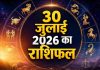 Rashifal 30 July 2026: सावन के पहले दिन इन राशियों को मिलेगा लाभ, जानें आज का दैनिक राशिफल Rashifal 30 July 2026: सावन के पहले दिन इन राशियों को मिलेगा लाभ, जानें आज का दैनिक राशिफल