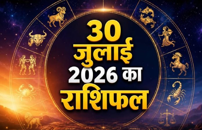Rashifal 30 July 2026: सावन के पहले दिन इन राशियों को मिलेगा लाभ, जानें आज का दैनिक राशिफल
