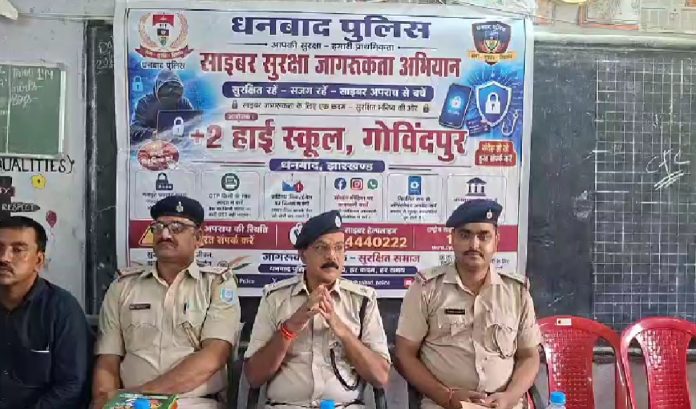 Govindpur News: छात्रों को साइबर ठगी से बचाव की जानकारी, पुलिस ने बताए जरूरी सुरक्षा उपाय