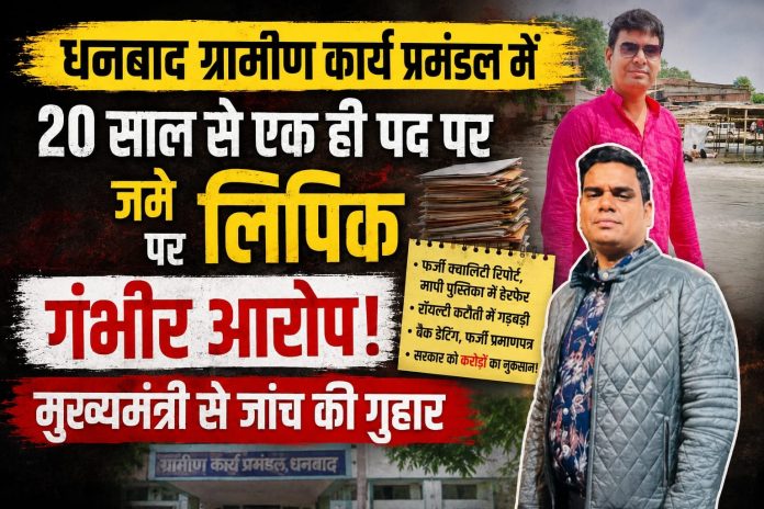 Dhanbad News: ग्रामीण कार्य प्रमंडल के लिपिक पर गंभीर आरोप
