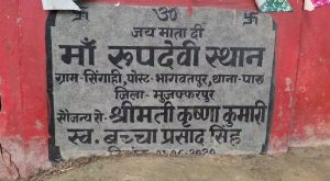 मुजफ्फरपुर का रूप देवी माई स्थान क्यों है खास? मन्नत पूरी होने पर होती है खीर भोज की परंपरा 2 मुजफ्फरपुर का रूप देवी माई स्थान क्यों है खास? मन्नत पूरी होने पर होती है खीर भोज की परंपरा