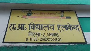 निरसा के सरकारी स्कूल का हाल, एक शिक्षक के भरोसे पांच कक्षाएं और 150 बच्चे