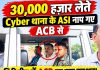 Giridih ACB Raid: 30 हजार रुपये रिश्वत लेते साइबर थाना के SI गिरफ्तार Giridih ACB Raid