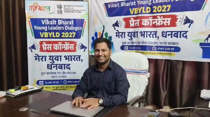 धनबाद के युवाओं के लिए बड़ा मौका, Viksit Bharat Quiz में शामिल होकर राष्ट्रीय मंच तक पहुंचने का अवसर