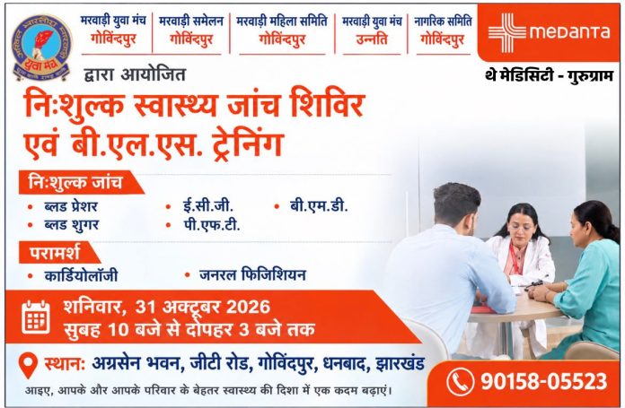 Govindpur Free Health Checkup Camp: गोविंदपुर में 31 अक्टूबर को निःशुल्क स्वास्थ्य जांच शिविर, CPR/BLS ट्रेनिंग से लोगों को किया जाएगा जागरूक