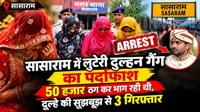 Sasaram Looteri Dulhan Case