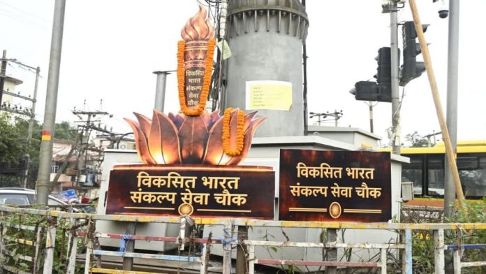 Ranchi News: रांची के हरमू चौक का बदला नाम, BJP ने किया ‘विकसित भारत संकल्प चौक’ नामकरण